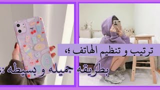 • ترتيب • و تنظيم الهاتف ؟! #الهاتف_تنظيم screenshot 5