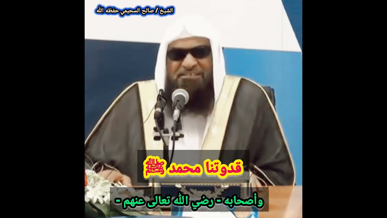 قدوتنا محمد ﷺ وأصحابه - رضي الله تعالى عنهم - / للشيخ صالح السحيمي