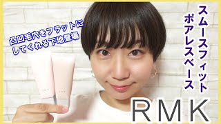 【RMK】スムースフィット ポアレスベース★凸凹毛穴におすすめの下地★