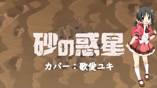 【歌愛ユキ】砂の惑星【カバー】
