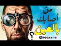 كيف تعرف من اصابك بالعين وتتخلص من العين