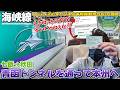 【留萌:08】開業10周年の北海道新幹線で本州に渡り秋田へ…って事はYouTubeも本格始動から10周年 / 七飯→新青森→秋田・ドンコー列車だけで北海道から愛知まで帰宅 第2話