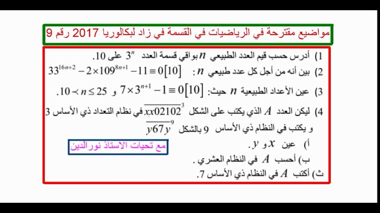 مواضيع مقترحة في الرياضيات في القسمة في زاد لبكالوريا 2017 رقم 9