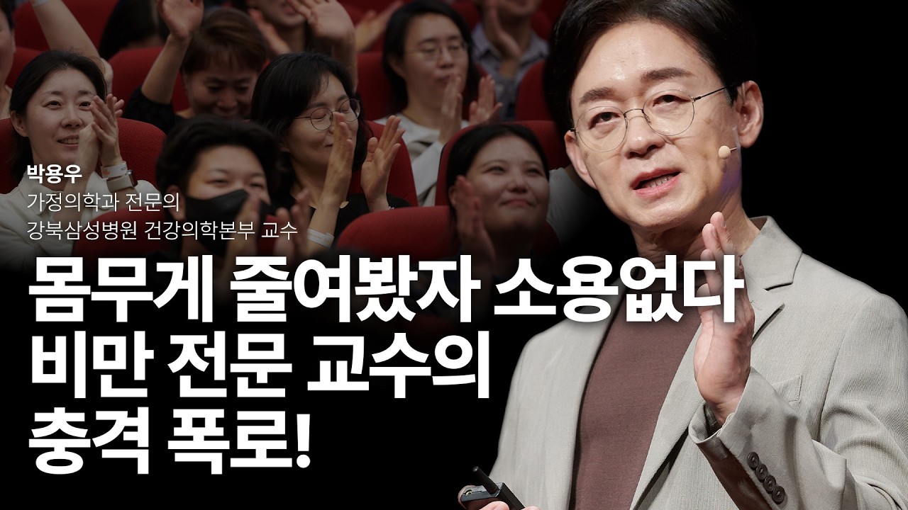 몸무게 빼봤자 소용없다! 비만 전문 교수가 말하는 진짜 살 빼는 법 | 박용우 가정의학과 전문의, 강북삼성병원 건강의학본부 교수