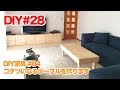 【素人DIY】コタツになるテーブルを作る【家具作り】