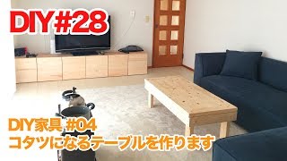 【素人DIY】コタツになるテーブルを作る【家具作り】