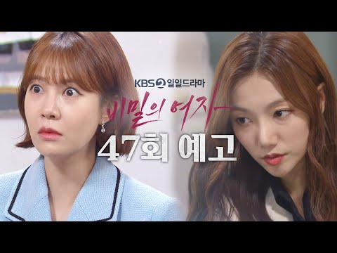 [47회 예고] 소이가 없어졌다고요? [비밀의 여자] | KBS 방송