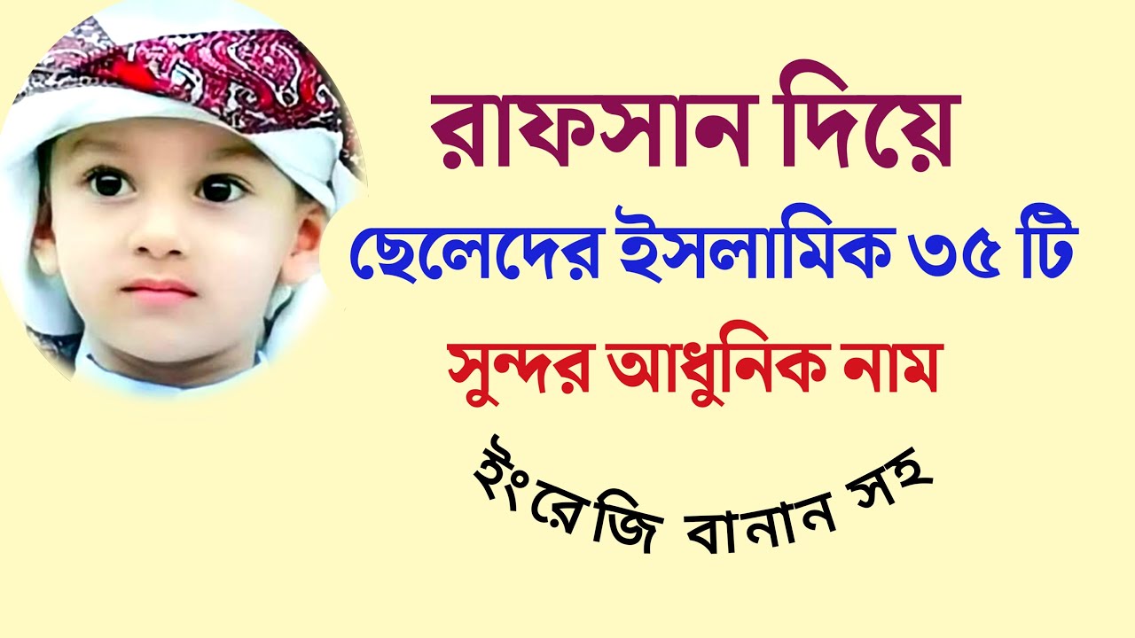 রাফসান দিয়ে ছেলেদের ৩৫ টি ইসলামিক নাম। Islamic names for boys with Rafsan. | রাফসান নামের অর্থ কি?