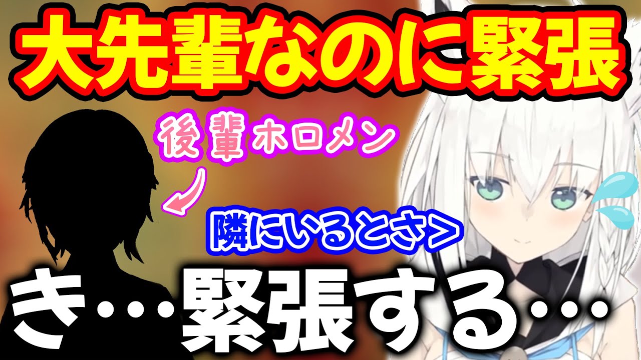 大先輩にもかかわらず隣にいると緊張してしまう後輩ホロメンについて語る白上フブキ【ホロライブ/ホロライブ切り抜き】