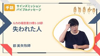[手話]失われた人(ルカの福音書19章1-10節)｜郡美矢牧師｜バイブルメッセージ｜CGNTV