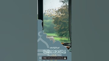 *تلاوة ماتيسرمن:*  «سورة الحديد»🎙️لفضيلة الشيخ : *أبي عبدالرحمن يحيى بن علي الحجوري*حفظه الله