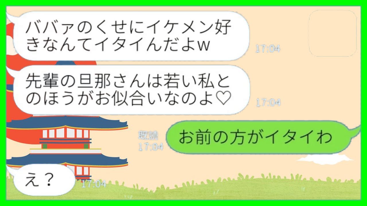【LINE】夫の10歳年上の私を見下して夫を奪った会社の後輩女「ババァのくせにイケメン好きなんてイタイw」→先輩を見下す勘違い女が赤っ恥をかいた理由が…