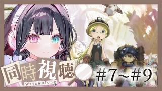 メイドインアビス 同時視聴