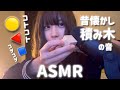 【ASMR】昔懐かし積み木の音 딸그락딸그락 woodblocktapping( woodblockをコトコトコツコツ)