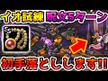 【DQMSL】イオ使いの試練攻略!! 覇者の首飾りで呪文予測対策!! 冒険の書1122