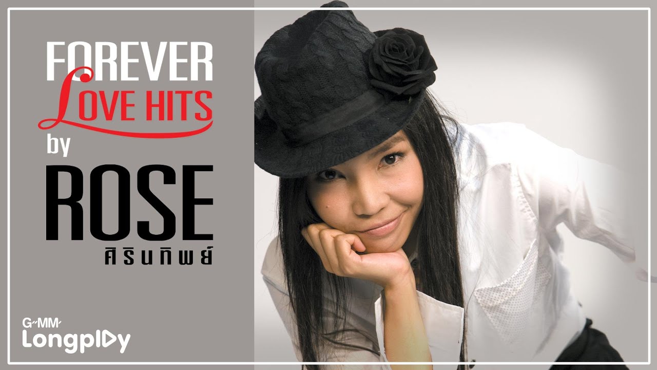 Forever Love Hits โรส ศิรินทิพย์ | ก้อนหินก้อนนั้น, ถ้าหากไม่รัก, มากกว่ารัก