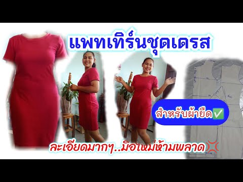 วิธีสร้างแพทเทิร์นชุดเดรส สำหรับตัดเย็บกับผ้ายืดเท่านั้น💢|ตัดเย็บชุดเดรสง่ายๆ|พี่อารีสอนเย็บผ้า