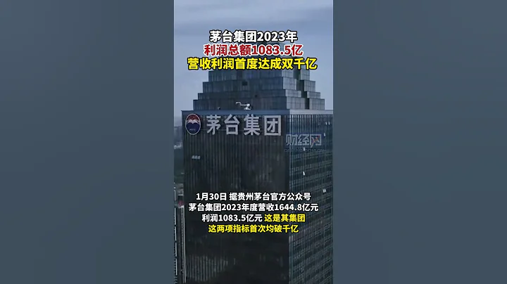 茅台集團首次達成營收利潤雙千億 #茅台 #茅台集團 - 天天要聞