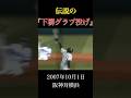 伝説の下柳グラブ投げを解説
