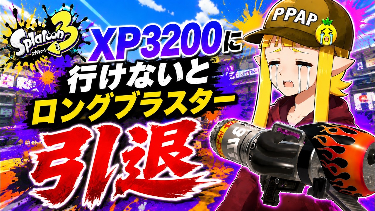 XP3018~】XP3100いくぞ！ロング引退まで残り12日。本気のXマッチ