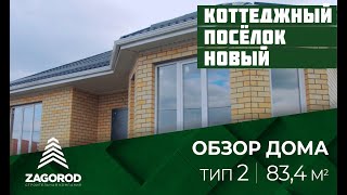 Обзор дома - ТИП 2. КП Новый. Строительная компания ZAGOROD. Загород Краснодар