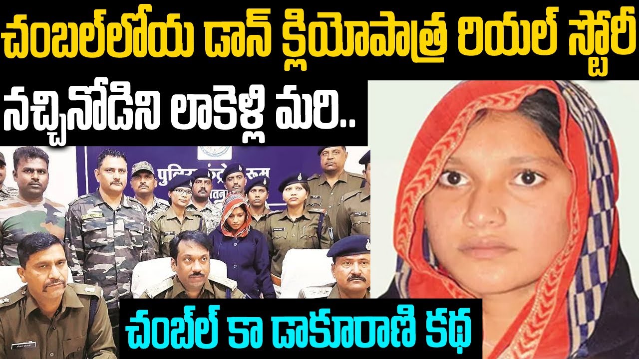 చంబల్ లోయ డాన్ క్లియోపాత్ర రియల్ స్టోరీ: నచ్చినోడిని లాకెళ్లి మరి...| Sadna Patel | Mr.Venkat Waves