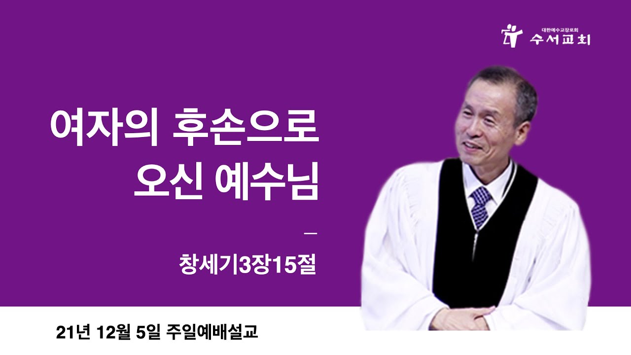 여자의 후손으로 오신 예수님(황명환 목사)창3:15
