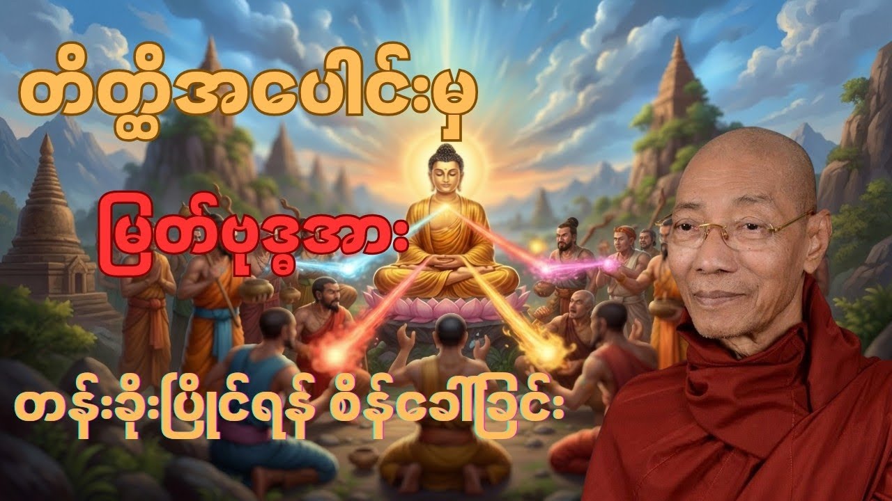မြတ်စွာဘုရား တန်ခိုးပြာဋိတော်ပြတော်မူခြင်းအကြောင်းတရားတော်[ပါချုပ်ဆရာတော်]#tayardaw #တရားတော်များ 