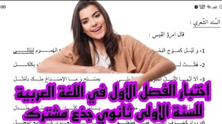 اختبار الفصل الاول في مادة اللغة العربية للسنة اولى ثانوي علمي