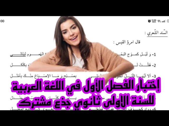 اختبار الفصل الاول في مادة اللغة العربية للسنة اولى ثانوي علمي 
