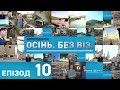 Швейцарія, подорож, ЛЮЦЕРН. ОСІНЬ БЕЗ ВІЗ-2: Епізод 10