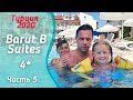 🍛Обед в Barut B Suites 4*. Маски на пляже. Гуляю вдоль отелей. Royal Dragon 5*.Турция 2020 🌴 Ч. 5.