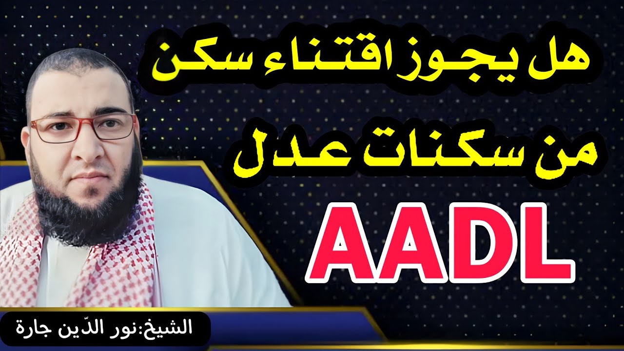 هل يجوز شراء سكن من سكنات عدل  AADL