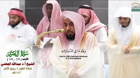 صلاة الفجر من الحرم المكي لفضيلة الشيخ أ.د. عبدالله الجهني 6 ربيع الآخر 1447هـ_من سورة ال عمران