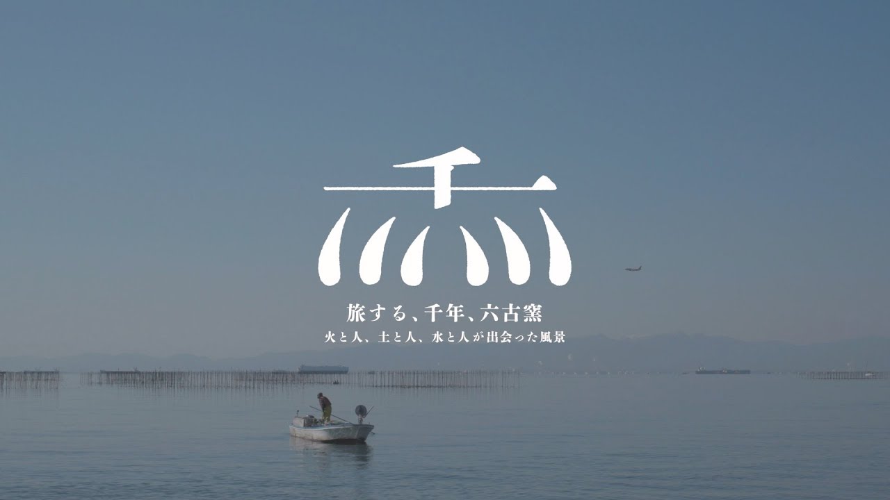 旅する、千年、六古窯 2018 常滑 常滑窯 山盃 天場 呼続ぎ