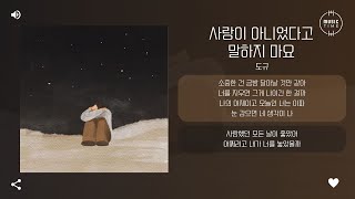 도규 - 사랑이 아니었다고 말하지 마요 [가사]