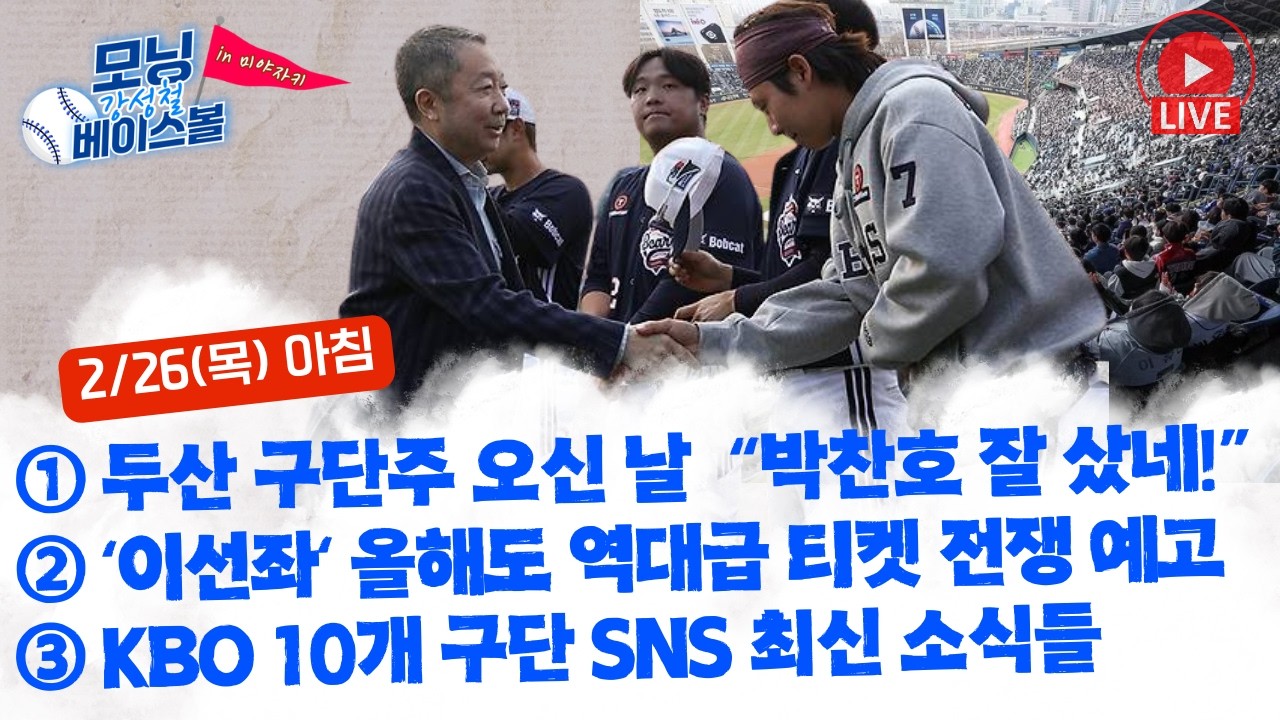 두산 구단주 오신 날! “박찬호 잘 샀네!” | '이선좌' 올해도 '역대급 티켓 전쟁' 예고 | KBO 10개 구단 SNS 최신 소식들 함께 봅시다