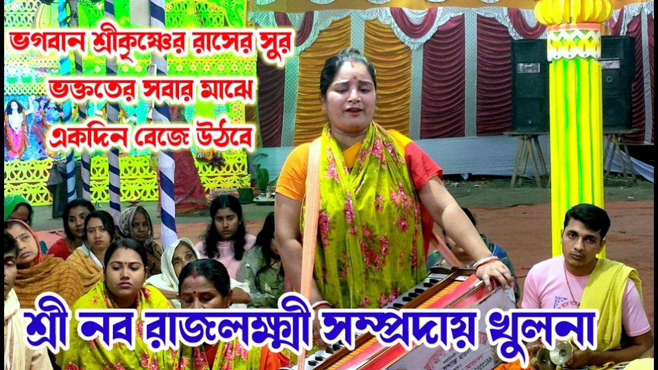 শ্রীকৃষ্ণের বাঁশির সুর সবার হৃদয়ে একদিন বেজে উঠবে। নব রাজলক্ষ্মী সম্প্রদায় খুলনা। মাষ্টার শিপ্রা।।