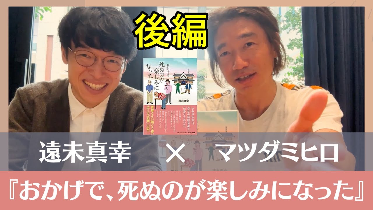 『おかげで、死ぬのが楽しみになった』遠未真幸さん対談（後編）