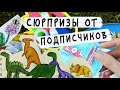 Бумажные сюрпризы от подписчиков! Видео с Алиной