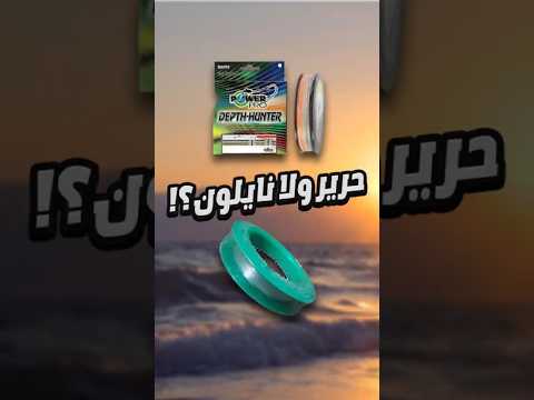 خيوط الحرير ولا النايلون الفرق الكبير ما تعرفوش