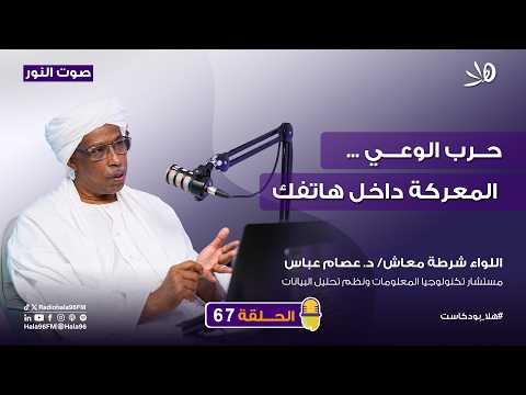 حرب الوعي..المعركة داخل هاتفك | حلقة 67