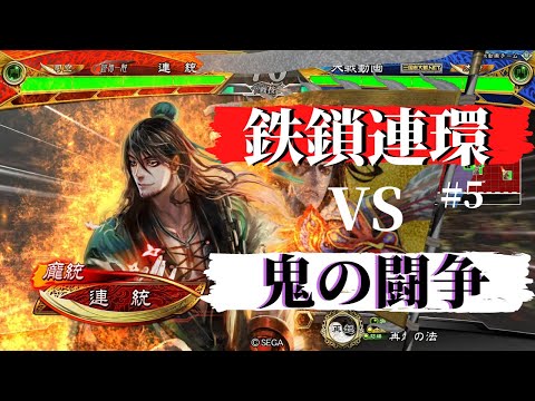 #5【司空】三国志大戦　鉄鎖連環VS鬼の闘争