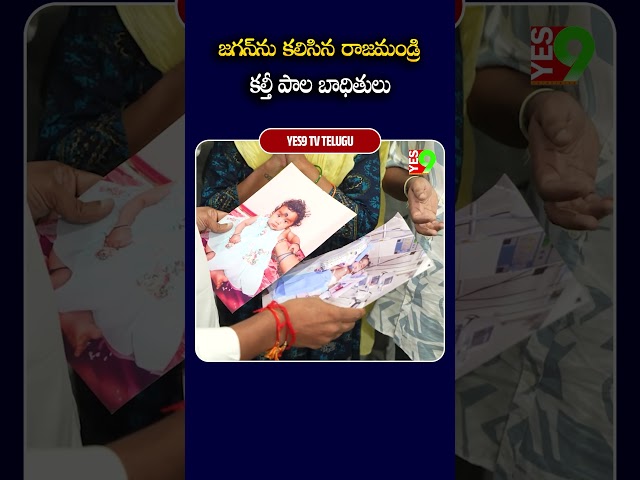 జ‌గ‌న్‌ను క‌లిసిన రాజ‌మండ్రి క‌ల్తీ పాల బాధితులు #ysjagan  #tadepalli