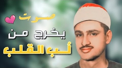 من أجمل التلاوات التي خشعت لها النفوس | الشيخ محمد صديق المنشاوي
