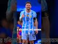 জিতলেও আর্জেন্টিনা হারলেও আর্জেন্টিনা #messi #worldcup2022 #martiness #duet #bitsians #argentina