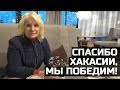 Спасибо Хакасии, мы победим! ©Татьяна Давыденко.