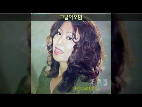 김정미 '74 A06 그날이오면 (오세은 노래)