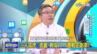 20150701 中視【網路酸辣湯】Part 5  錯誤訊息網路照傳 名嘴加持謠言變事實