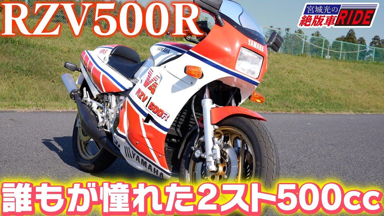 【2ストV型4気筒500cc】 YAMAHA RZV500R を試乗インプレ【宮城光の絶版車RIDE】